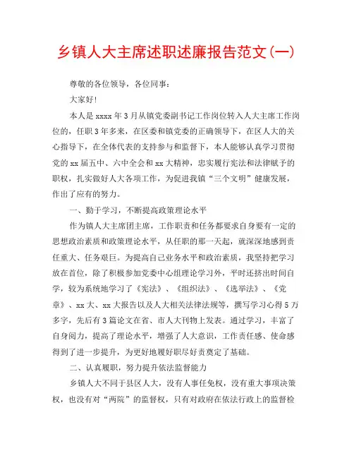 乡镇人大主席述职述廉报告范文(一)