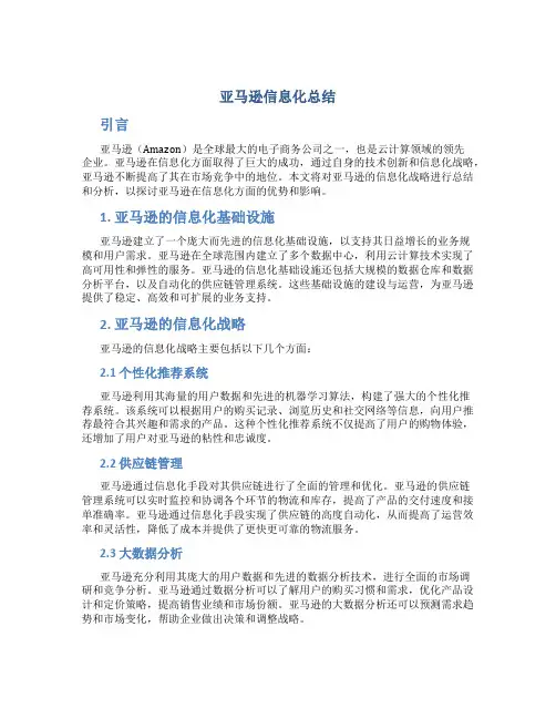 亚马逊信息化总结