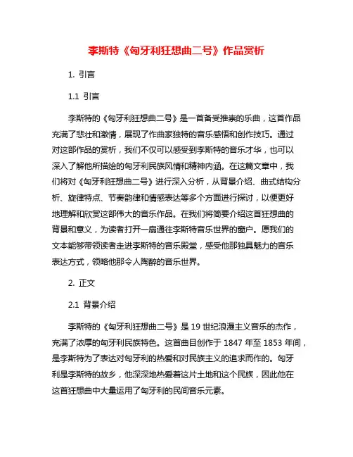李斯特《匈牙利狂想曲二号》作品赏析