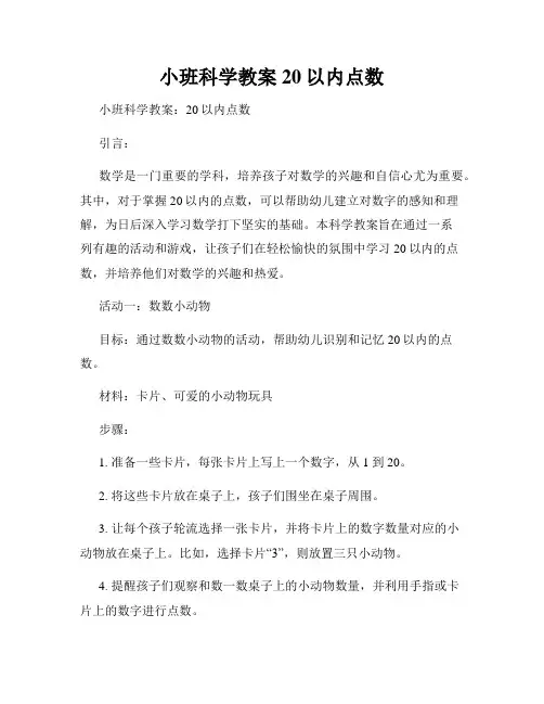 小班科学教案20以内点数
