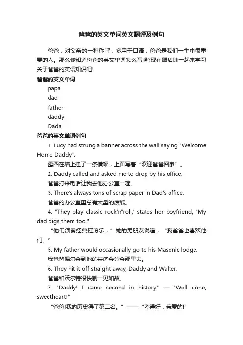 爸爸的英文单词英文翻译及例句