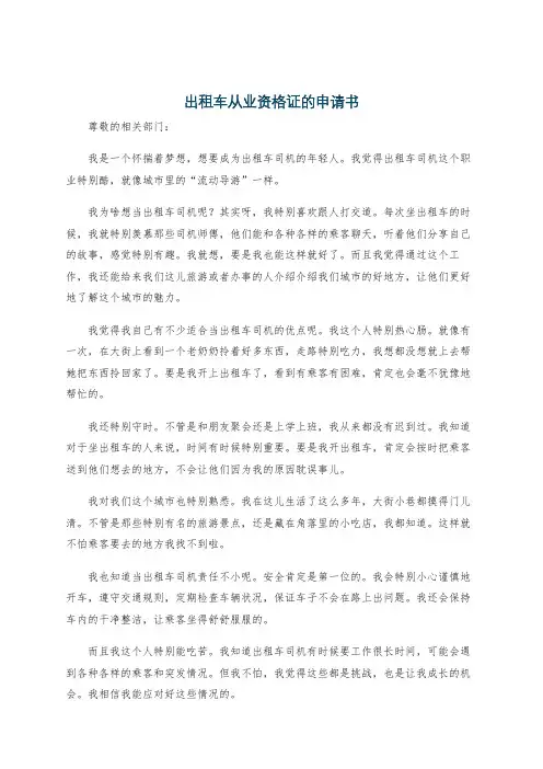 出租车从业资格证的申请书