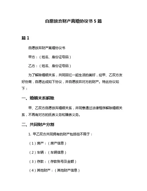 自愿放弃财产离婚协议书5篇