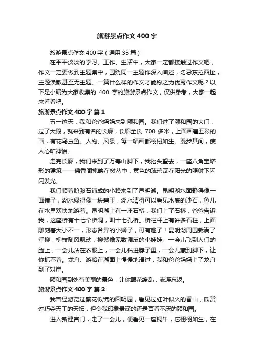 旅游景点作文400字（通用35篇）