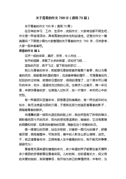 关于青春的作文700字（通用73篇）