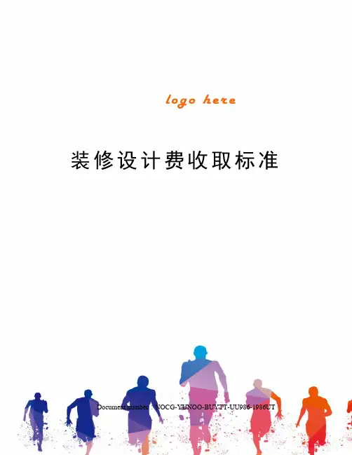 装修设计费收取标准