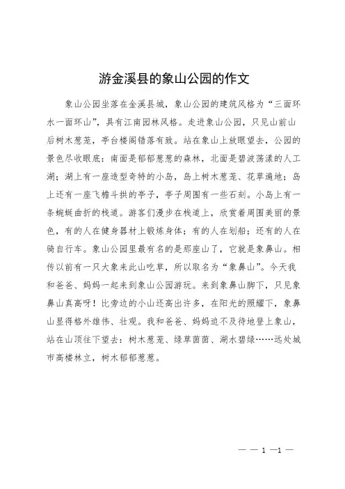 游金溪县的象山公园的作文