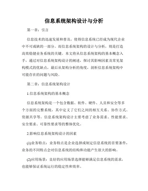 信息系统架构设计与分析