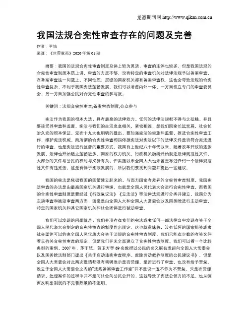 我国法规合宪性审查存在的问题及完善
