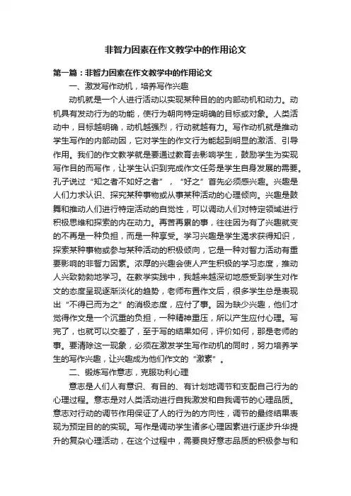 非智力因素在作文教学中的作用论文