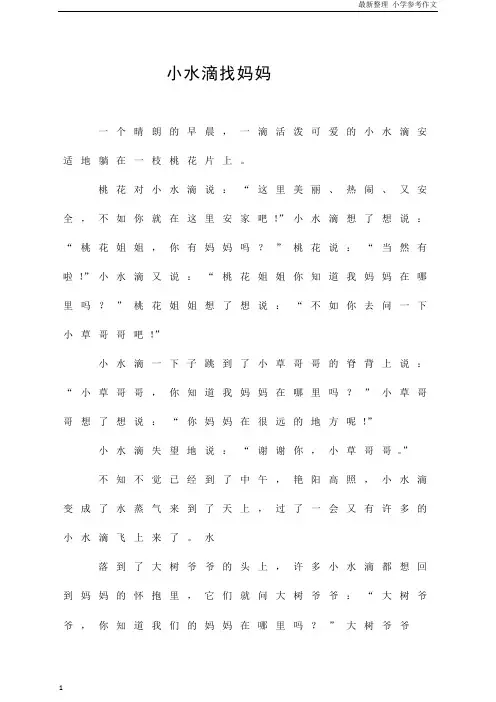 「精品」(四年级作文)小水滴找妈妈  参考作文