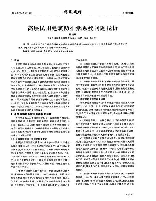 高层民用建筑防排烟系统问题浅析