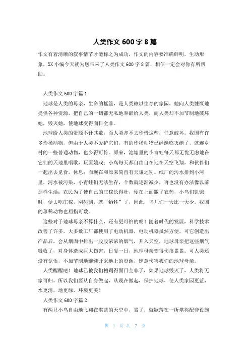 人类作文600字8篇