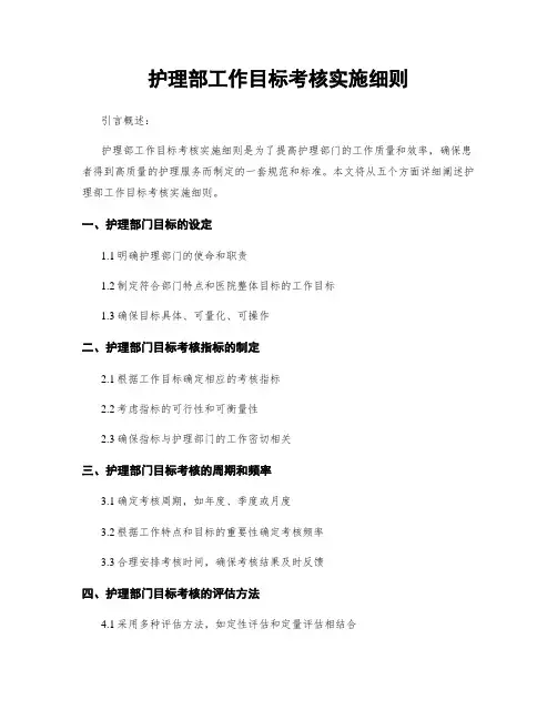 护理部工作目标考核实施细则