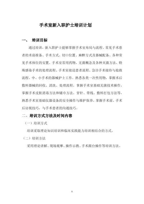 手术室新入职护士培训计划