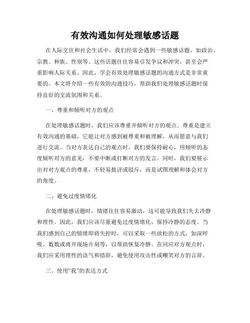 有效沟通如何处理敏感话题