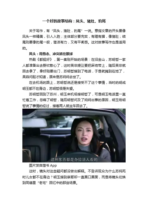 一个好的故事结构：凤头、猪肚、豹尾