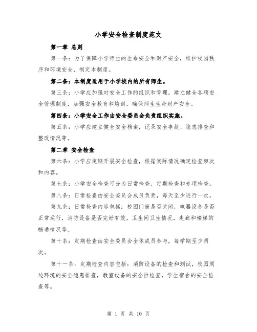 小学安全检查制度范文(4篇)