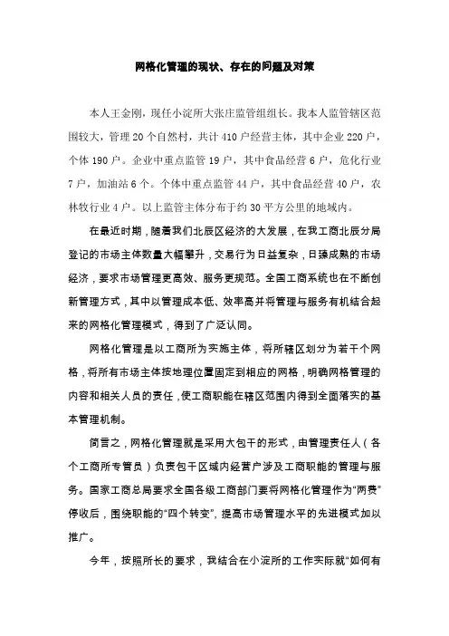 网格化管理的现状存在的问题及对策3