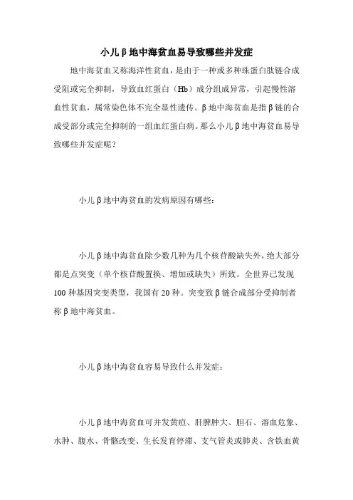 小儿β地中海贫血易导致哪些并发症