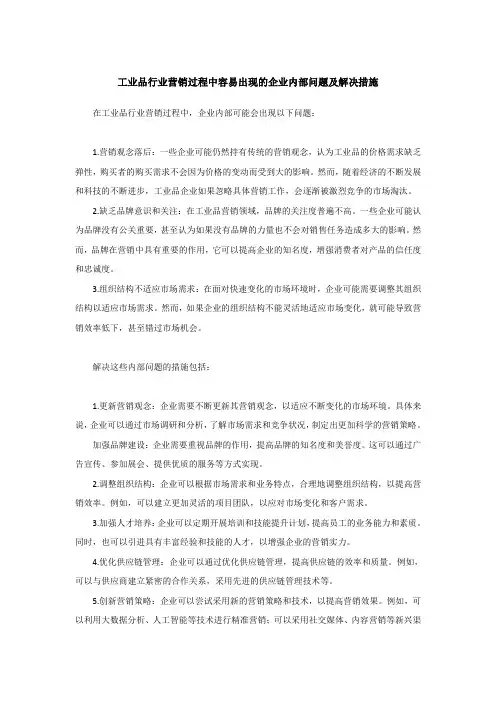 工业品行业营销过程中容易出现的企业内部问题及解决措施