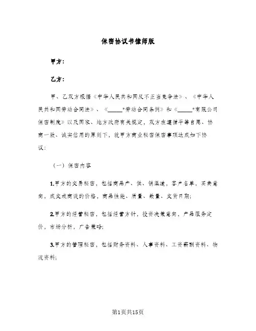 保密协议书律师版(5篇)