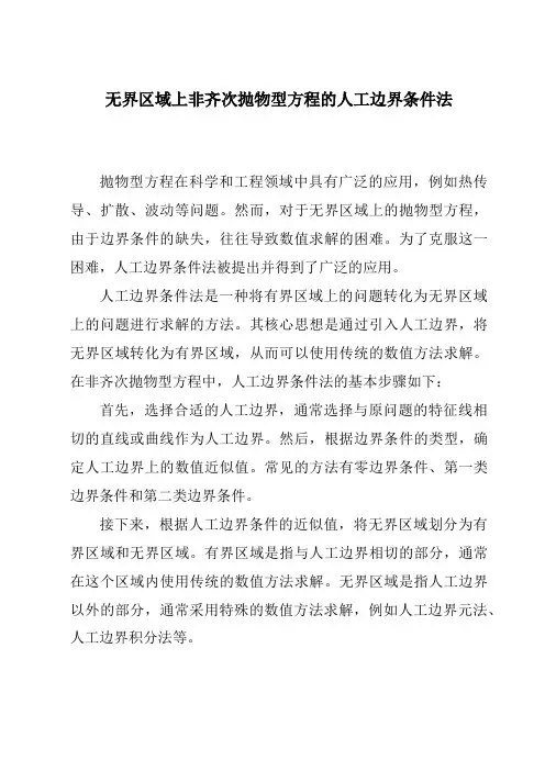 无界区域上非齐次抛物型方程的人工边界条件法