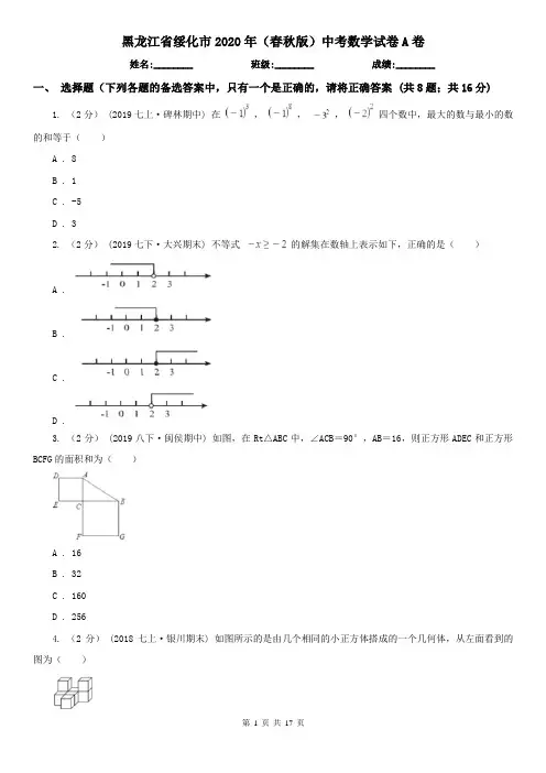 黑龙江省绥化市2020年(春秋版)中考数学试卷A卷