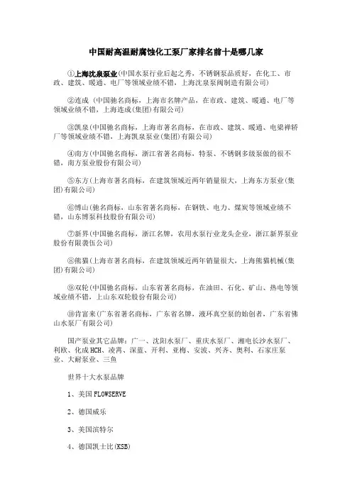 中国耐高温耐腐蚀化工泵厂家排名前十是哪几家