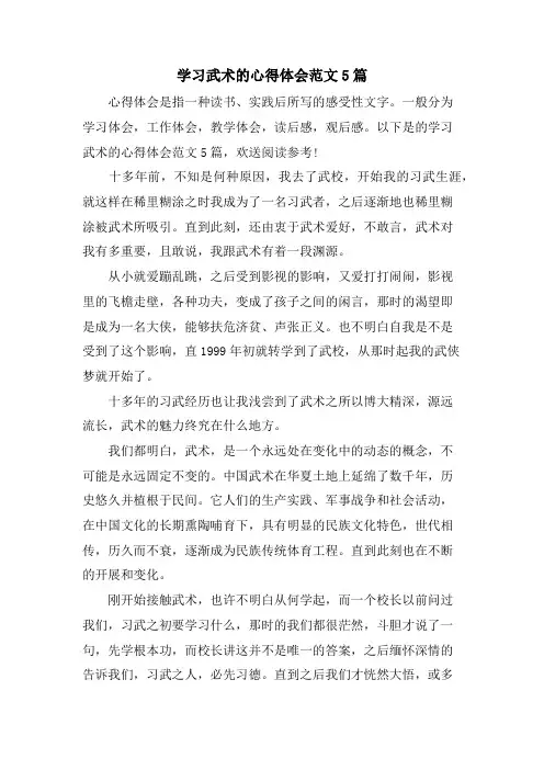 学习武术的心得体会范文5篇