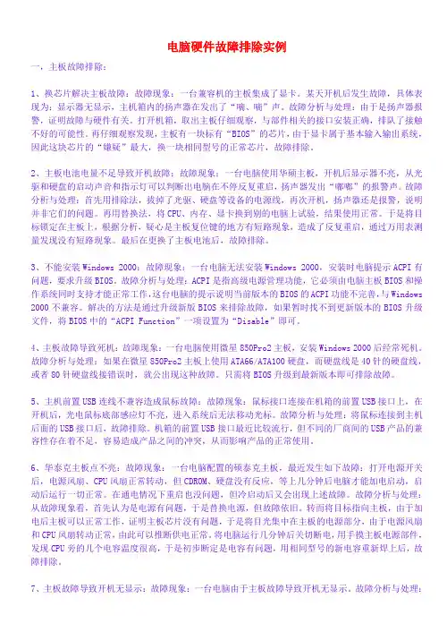 电脑硬件故障排除实例大全
