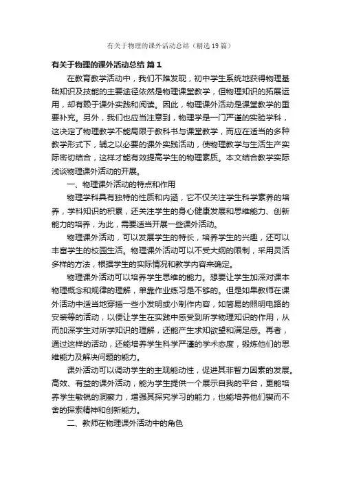 有关于物理的课外活动总结（精选19篇）