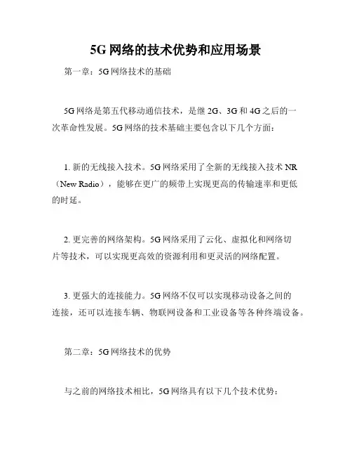 5G网络的技术优势和应用场景