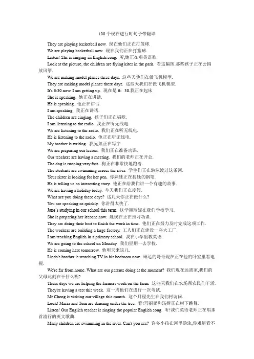 100个现在进行时句子带翻译
