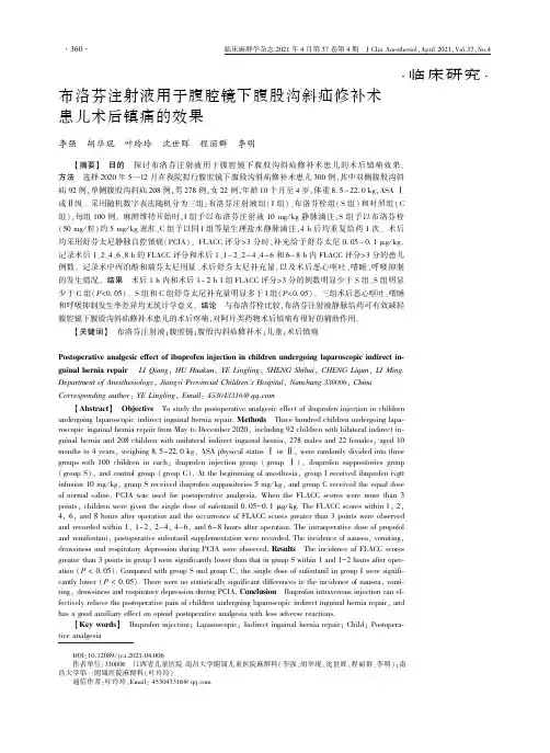 布洛芬注射液用于腹腔镜下腹股沟斜疝修补术患儿术后镇痛的效果