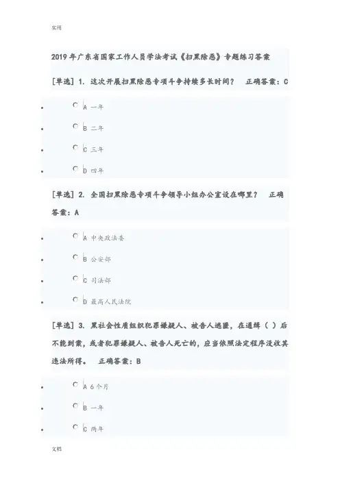 2019年广东省国家工作人员学法考试《扫黑除恶》专题练习问题详解