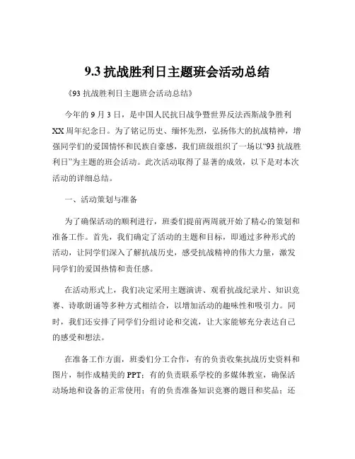 9.3抗战胜利日主题班会活动总结