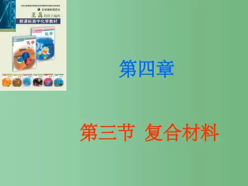 高中化学 4-3《复合材料》(鲁科版必修1)
