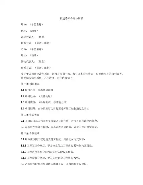 搭建冷库合同协议书