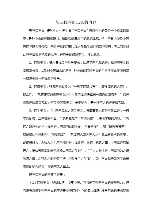 新三民和旧三民的内容