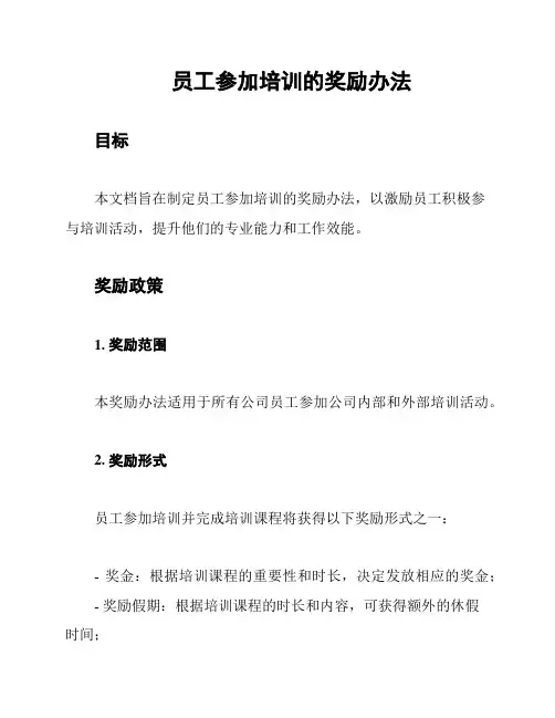 员工参加培训的奖励办法