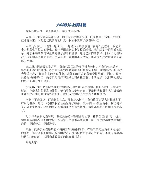 六年级毕业演讲稿600字作文