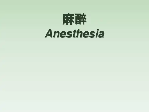 麻醉学ppt课件