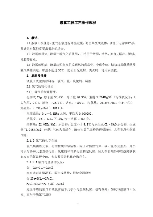 液氯的各种操作规程.