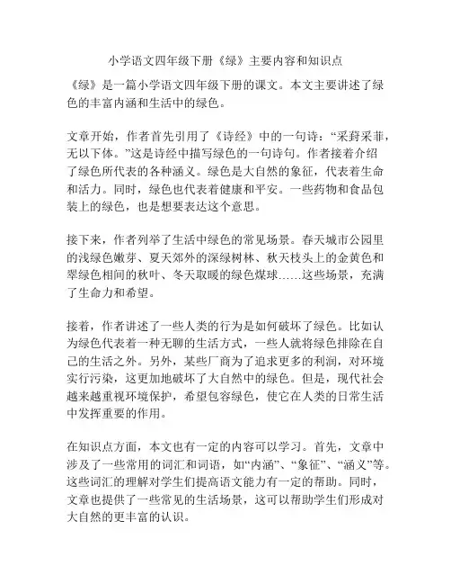 小学语文四年级下册《绿》主要内容和知识点