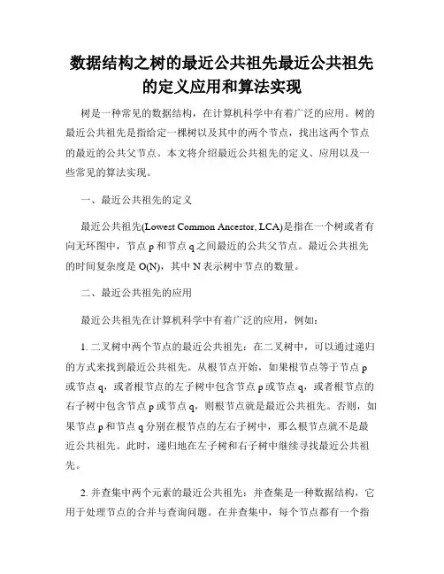 数据结构之树的最近公共祖先最近公共祖先的定义应用和算法实现
