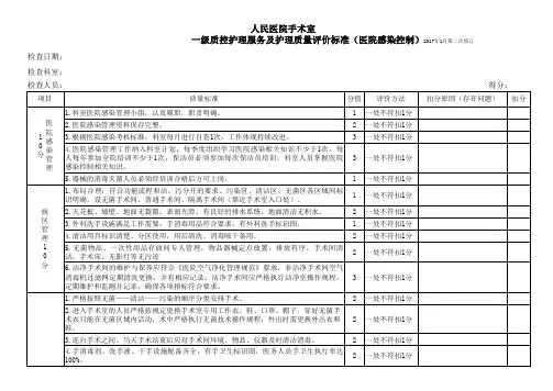 一级质控手术室医院感染管理检查标准