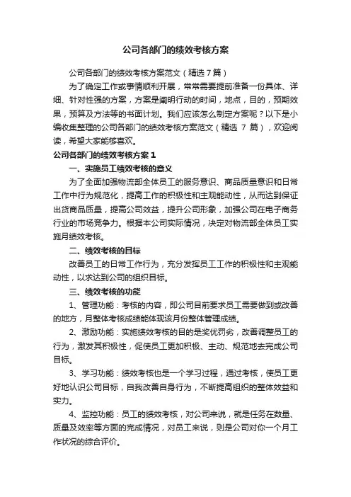 公司各部门的绩效考核方案范文（精选7篇）