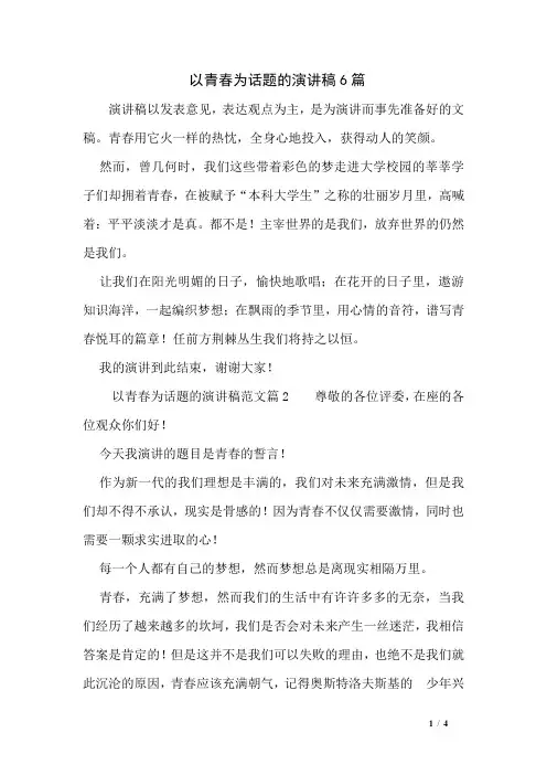 以青春为话题的演讲稿6篇