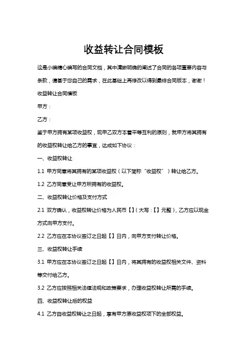 收益转让合同模板